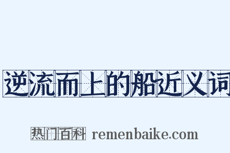 逆流而上的船近义词是什么意思的图片